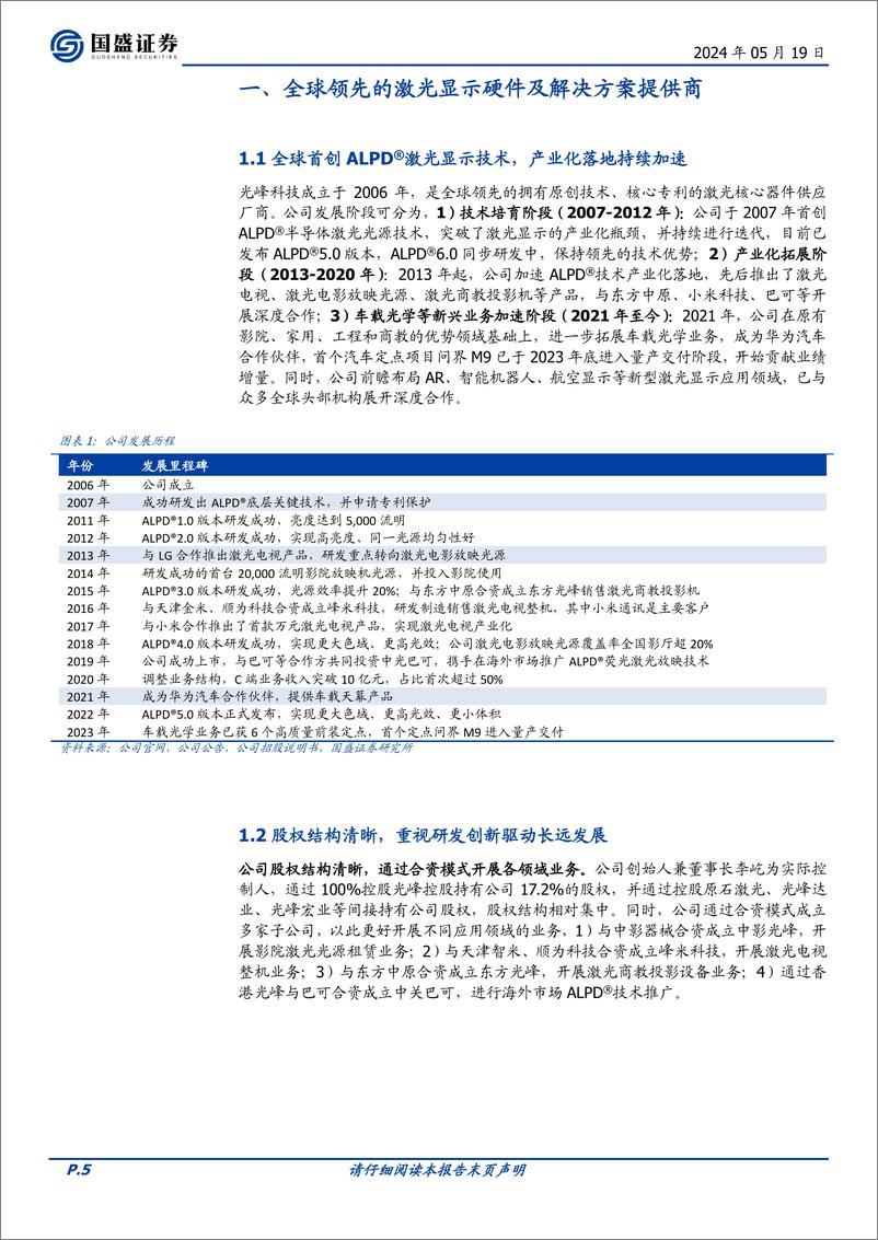 《国盛证券-光峰科技-688007-首创ALPD激光技术，车载业务快速启航》 - 第5页预览图