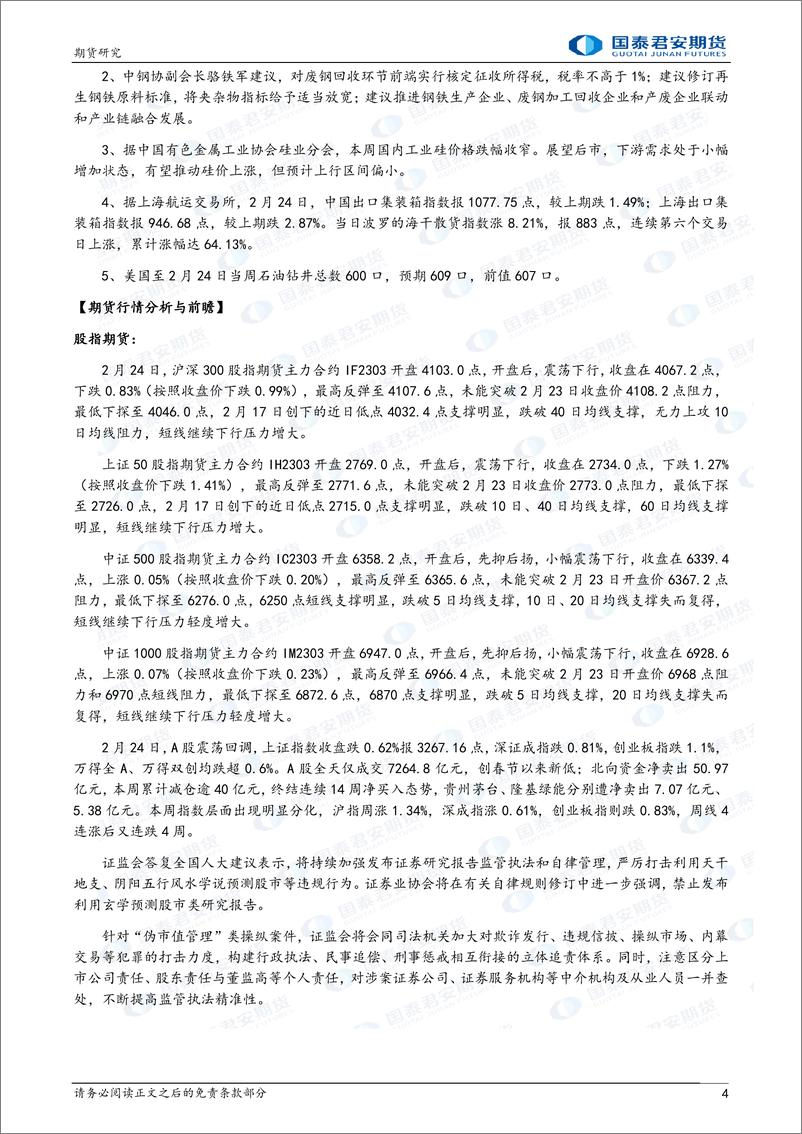 《股指期货将震荡下跌，黄金、白银、铜、螺纹钢、铁矿石期货将震荡下跌，原油期货将偏弱震荡-20230227-国泰君安期货-41页》 - 第5页预览图