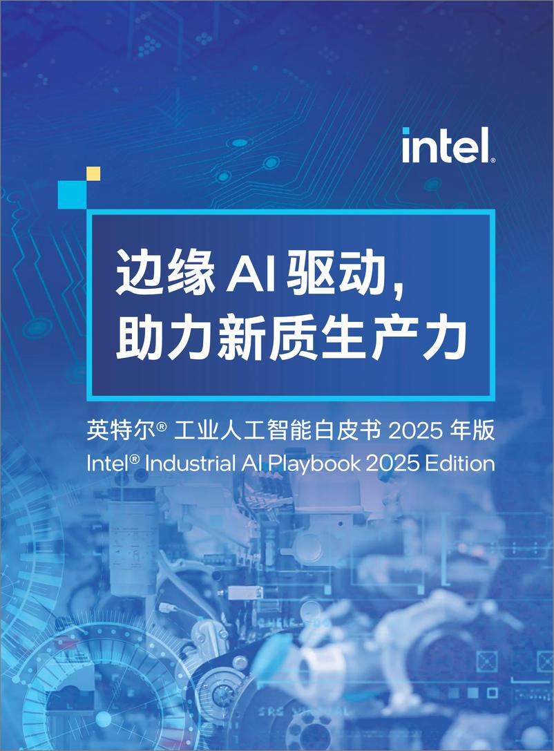 《英特尔工业人工智能白皮书2025年版-边缘AI驱动助力新质生产力-英特尔-2025-82页》 - 第1页预览图