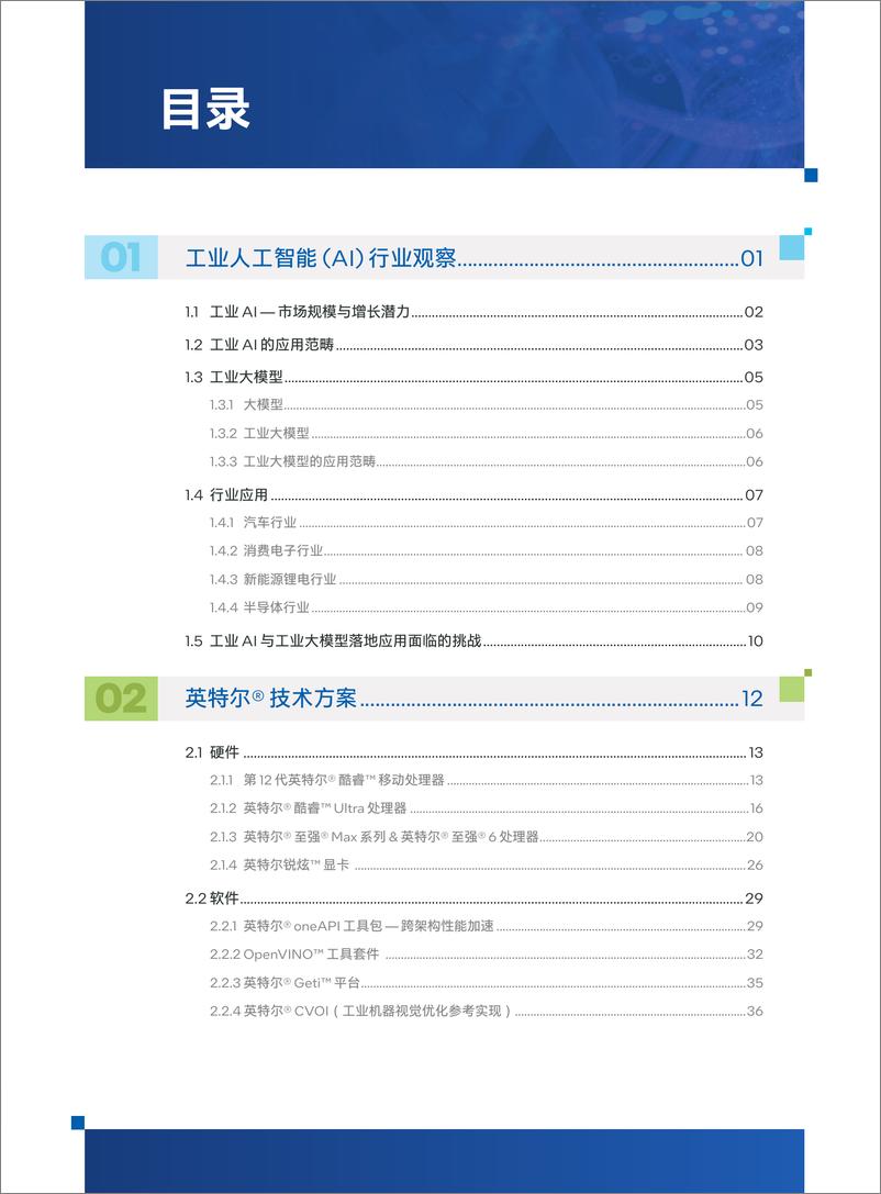 《英特尔工业人工智能白皮书2025年版-边缘AI驱动助力新质生产力-英特尔-2025-82页》 - 第5页预览图