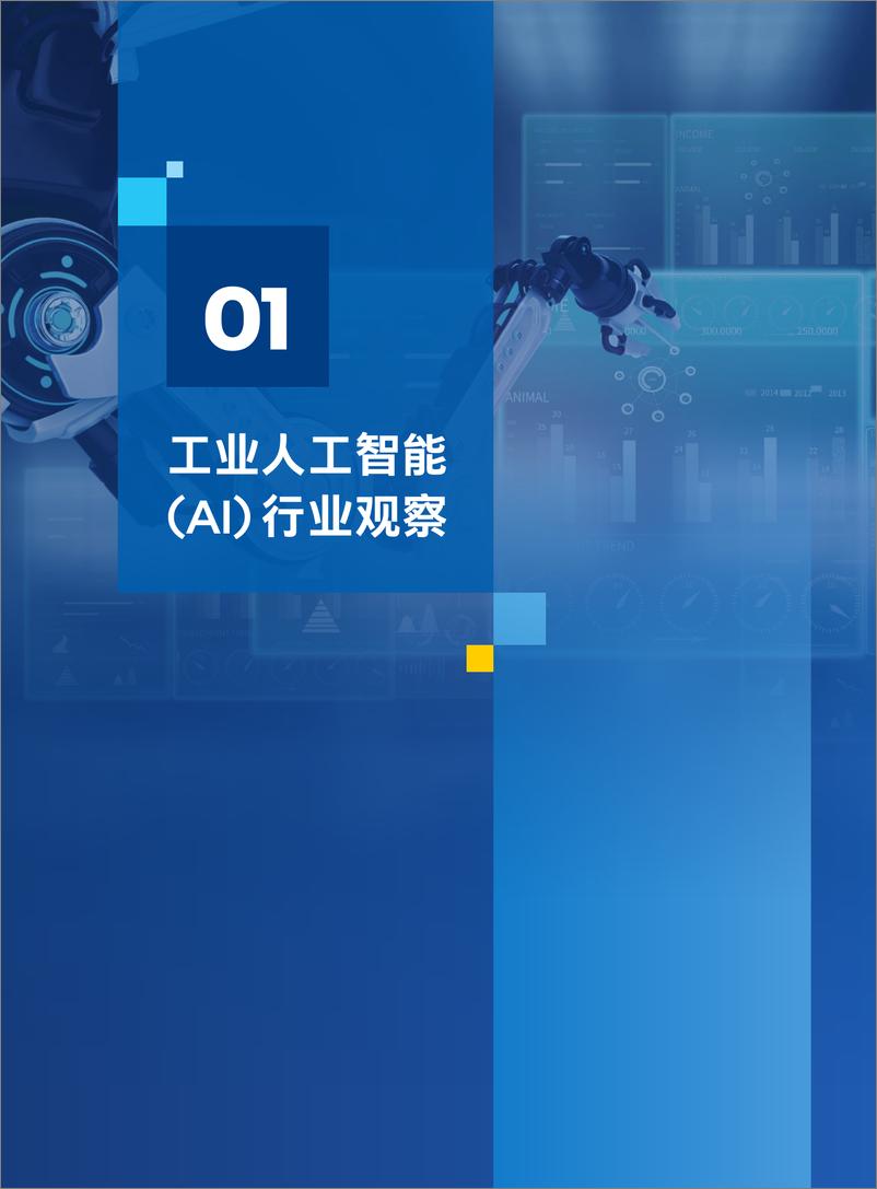 《英特尔工业人工智能白皮书2025年版-边缘AI驱动助力新质生产力-英特尔-2025-82页》 - 第7页预览图