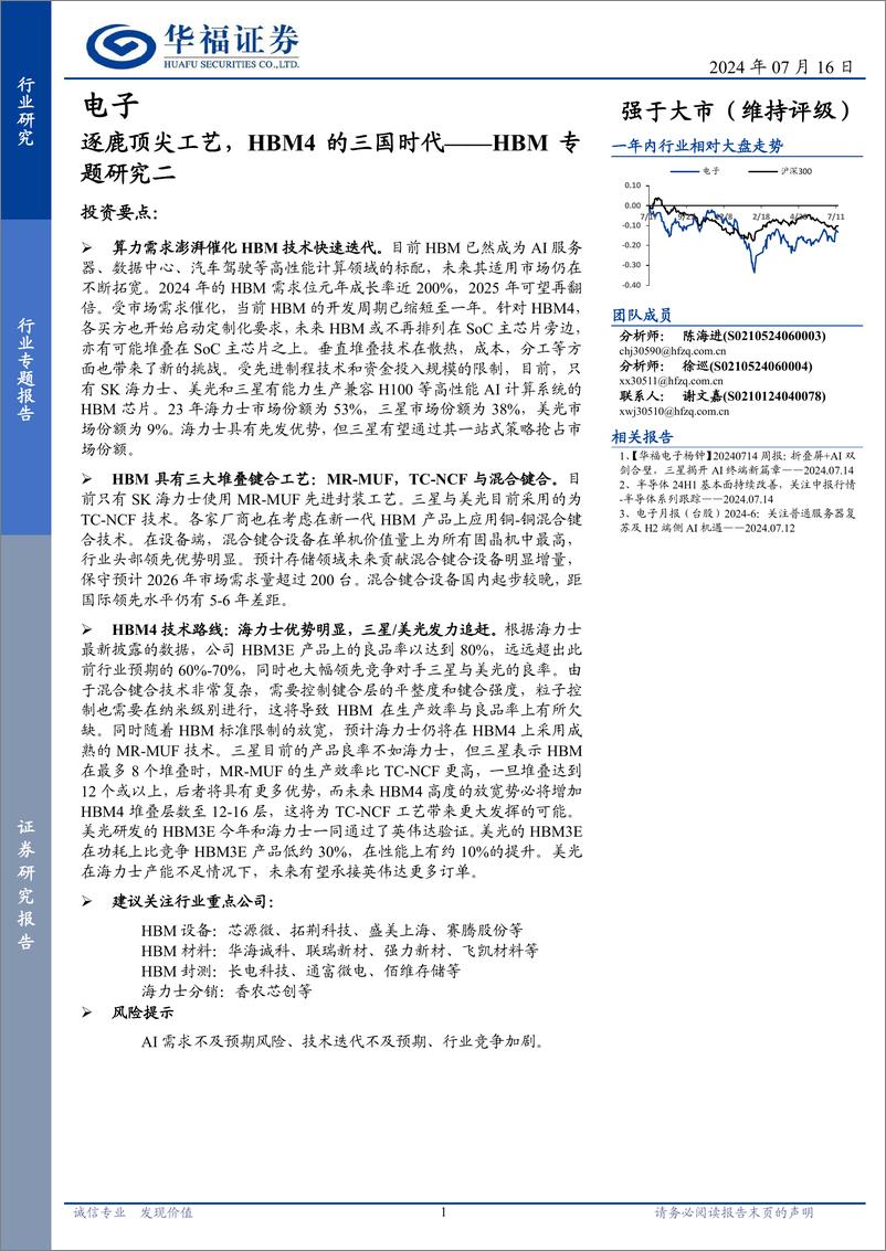 《电子行业HBM专题研究二：逐鹿顶尖工艺，HBM4的三国时代-240716-华福证券-22页》 - 第1页预览图