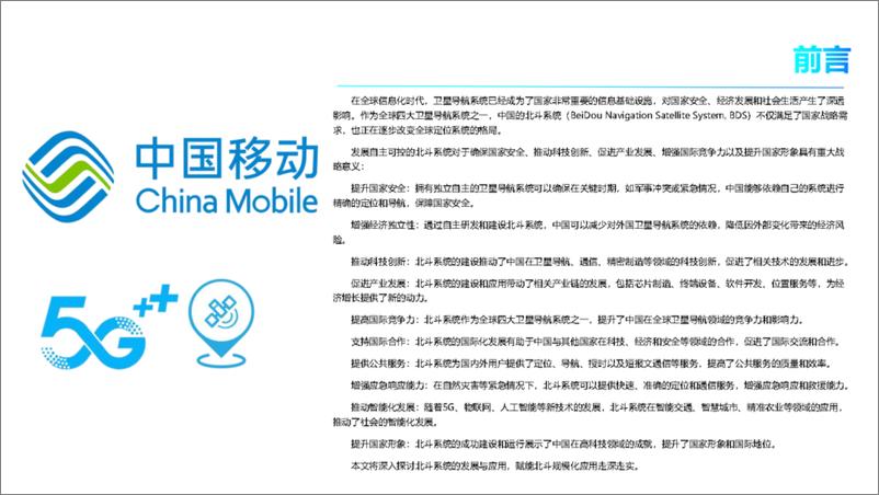 《中国移动_2024年中国移动5G 北斗系统发展与应用白皮书》 - 第2页预览图