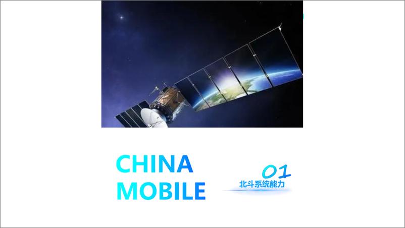 《中国移动_2024年中国移动5G 北斗系统发展与应用白皮书》 - 第4页预览图