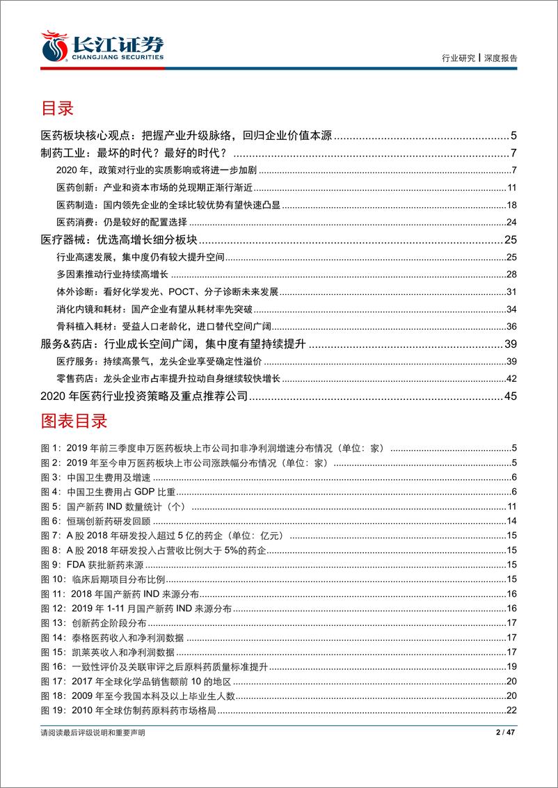 《医药行业2020年度投资策略：把握产业升级脉络，回归企业价值本源-20191228-长江证券-47页》 - 第3页预览图