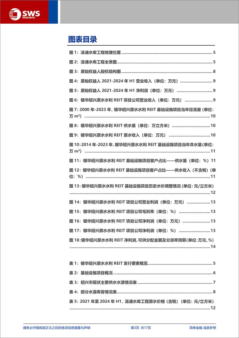 《银华绍兴原水水利REIT(180701.SZ)申购价值分析-241014-申万宏源-17页》 - 第3页预览图