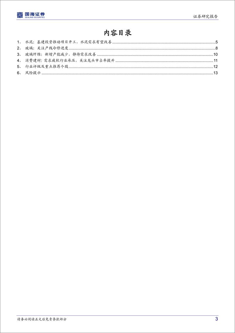 《建筑材料行业月报：基建开工带动水泥需求改善，关注水泥板块阶段性机会-20220919-国海证券-15页》 - 第4页预览图