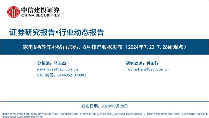 《家电行业动态报告：家电&两轮车补贴再加码、8月排产数据发布-240728-中信建投-24页》 - 第1页预览图