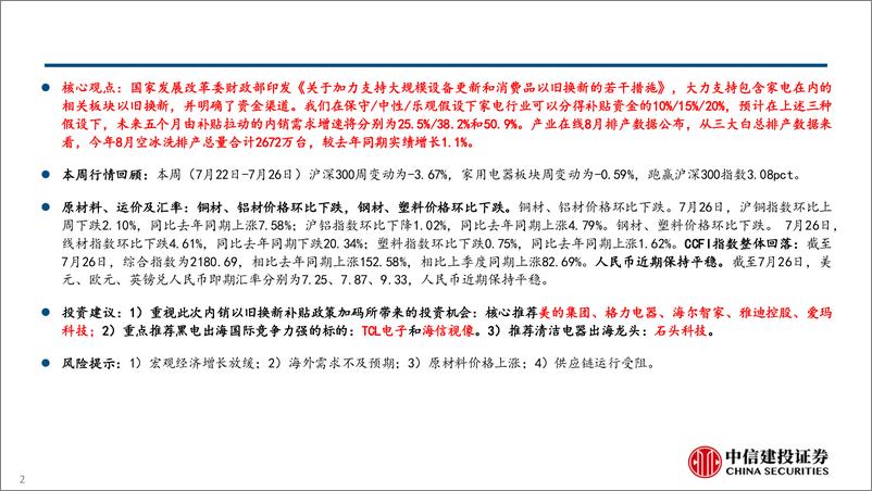 《家电行业动态报告：家电&两轮车补贴再加码、8月排产数据发布-240728-中信建投-24页》 - 第2页预览图