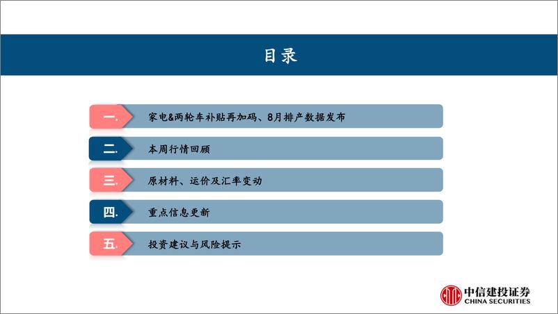 《家电行业动态报告：家电&两轮车补贴再加码、8月排产数据发布-240728-中信建投-24页》 - 第3页预览图