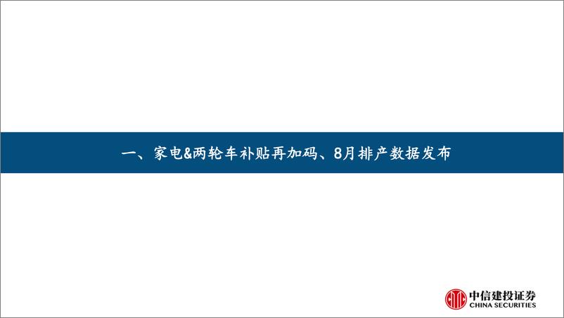 《家电行业动态报告：家电&两轮车补贴再加码、8月排产数据发布-240728-中信建投-24页》 - 第4页预览图