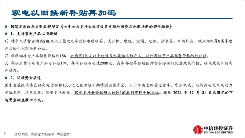 《家电行业动态报告：家电&两轮车补贴再加码、8月排产数据发布-240728-中信建投-24页》 - 第5页预览图