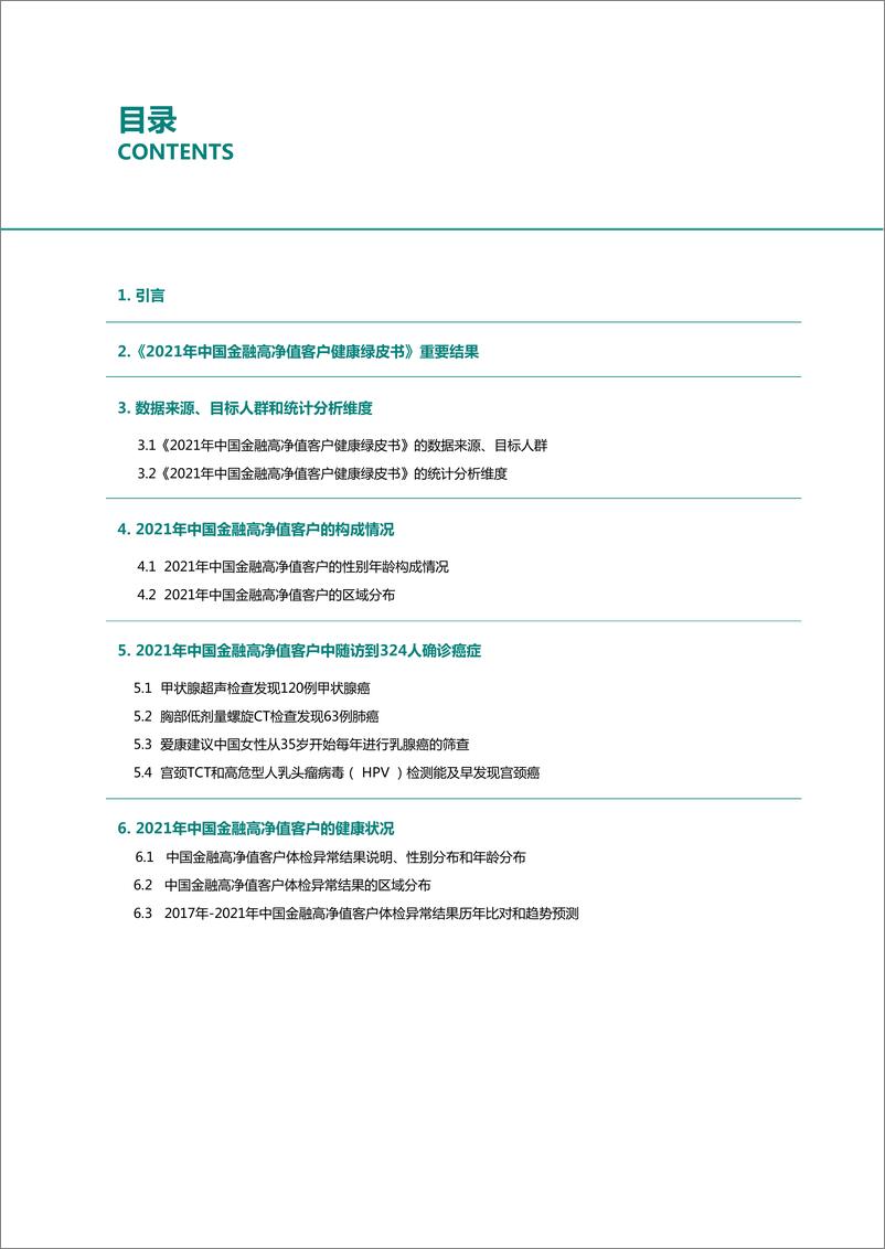 《2021年中国金融高净值客户健康绿皮书-爱康国宾》 - 第3页预览图