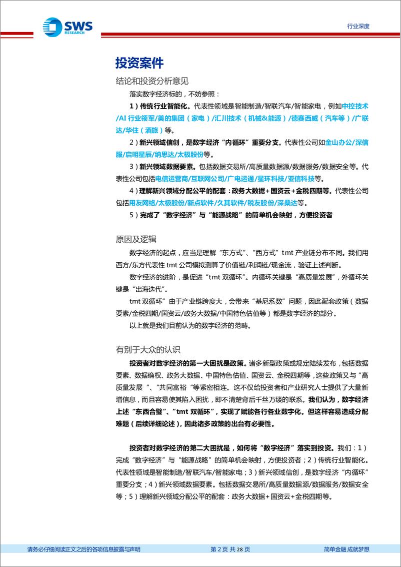 《计算机行业数字经济专题之TMT投资篇：政策雨，产业海，黄金时代！-20230112-申万宏源-28页》 - 第3页预览图