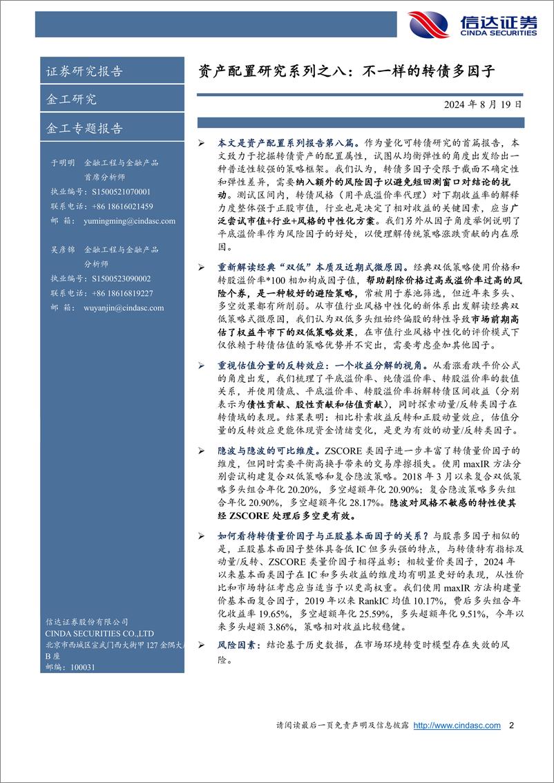 《资产配置研究系列之八：不一样的转债多因子-240819-信达证券-31页》 - 第2页预览图