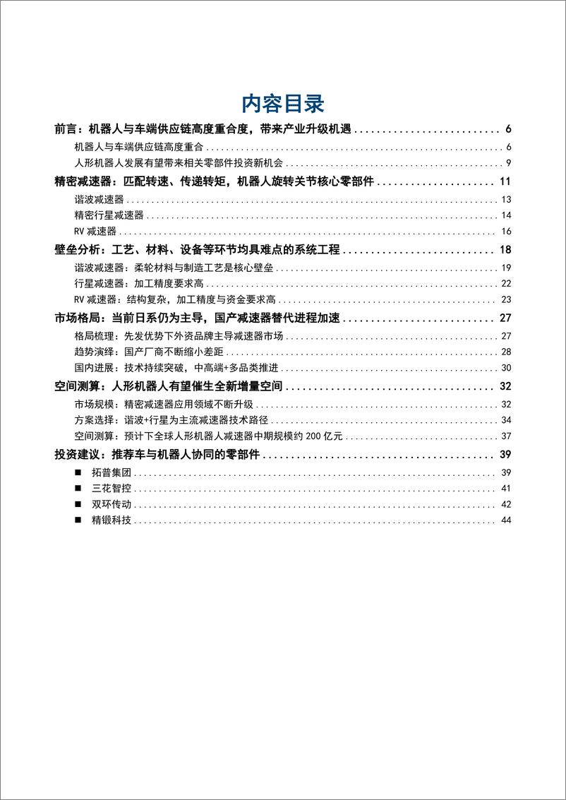 《2024人形机器人减速器行业市场前景_竞争格局及投资机会分析报告》 - 第2页预览图