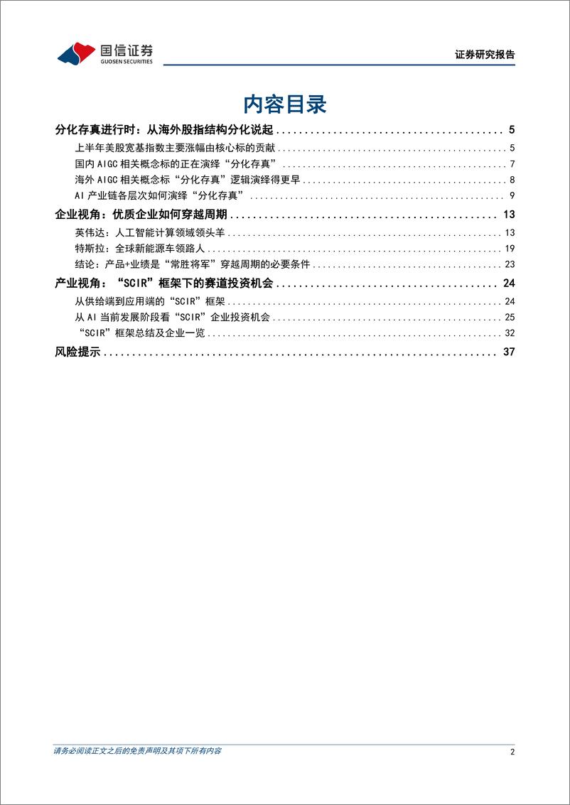 《策论AI系列（三）：人工智能主题分化存真下的投资线索-20230616-国信证券-39页》 - 第3页预览图