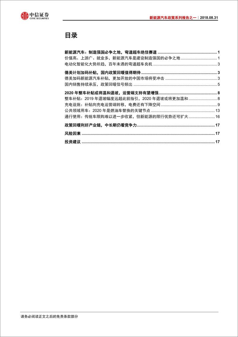 《新能源汽车行业系列报告之一：政策转暖信号频现，市场预期有望提升-20200121-中信证券-22页》 - 第3页预览图