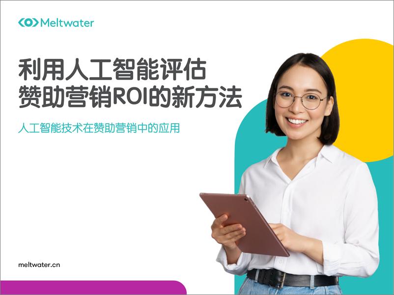 《2023-05-13-利用人工智能评估赞助营销ROI的新方法-Meltwater融文》 - 第1页预览图