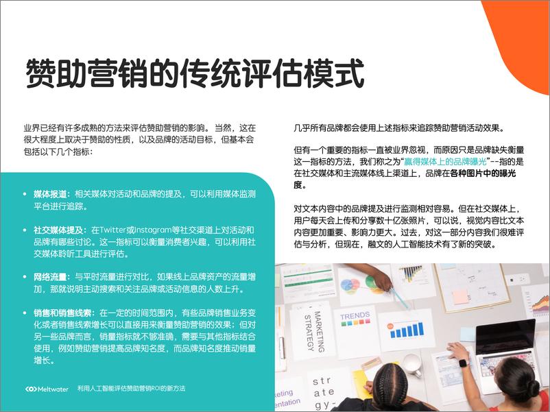 《2023-05-13-利用人工智能评估赞助营销ROI的新方法-Meltwater融文》 - 第5页预览图