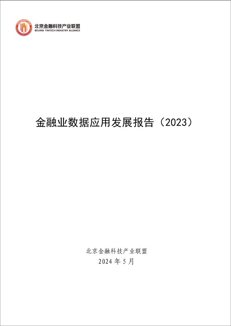 《北京金融科技产业联盟：金融业数据应用发展报告（2023）-167页》 - 第1页预览图
