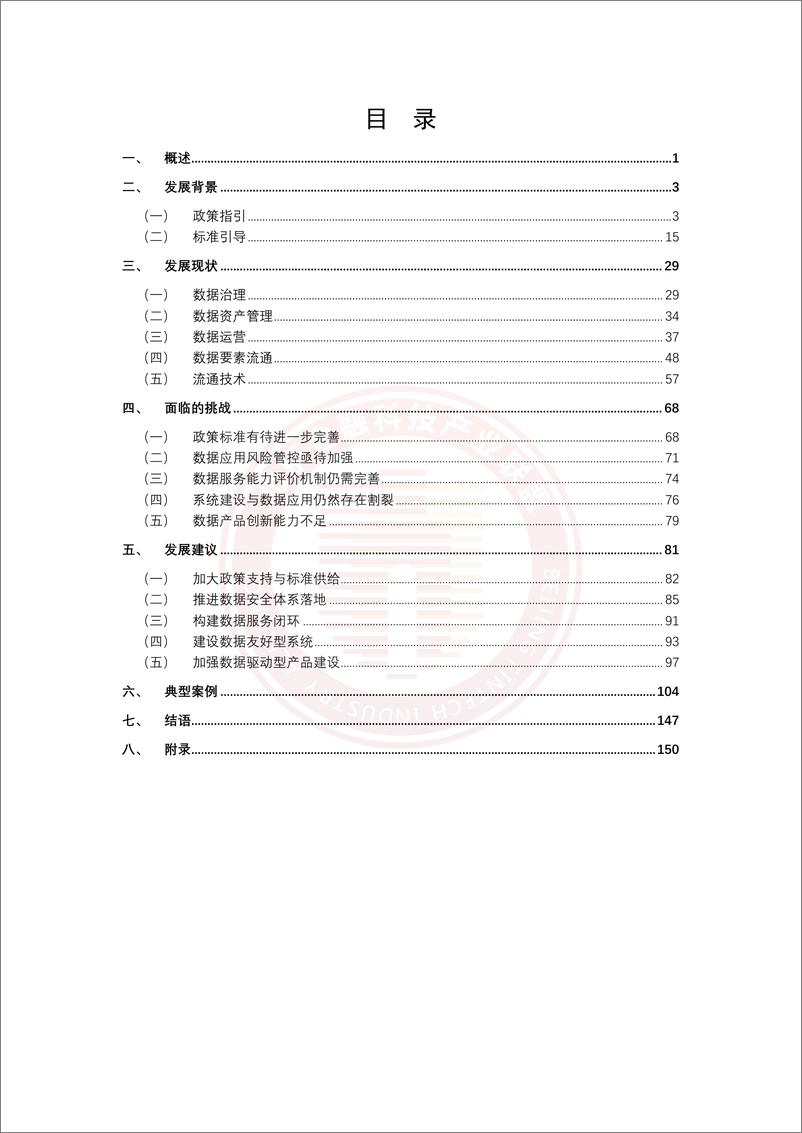 《北京金融科技产业联盟：金融业数据应用发展报告（2023）-167页》 - 第4页预览图