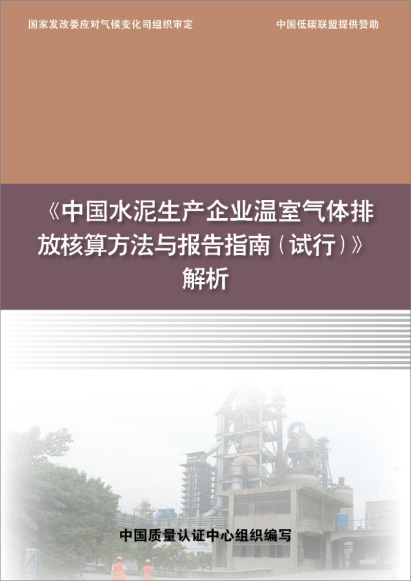 《中国水泥生产企业温室气体排放核算方法与报告指南试行解析》 - 第1页预览图