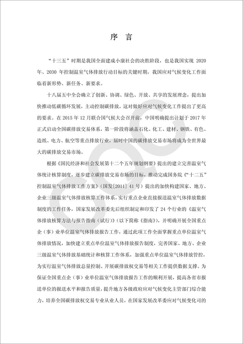 《中国水泥生产企业温室气体排放核算方法与报告指南试行解析》 - 第6页预览图