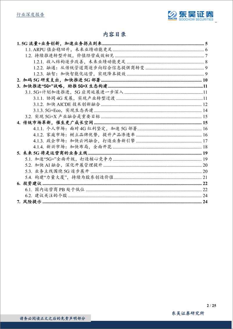 《通信行业深度报告：中移动5G有望带来业务增长拐点，看好运营商及5G产业加速发展-20200322-东吴证券-25页》 - 第3页预览图