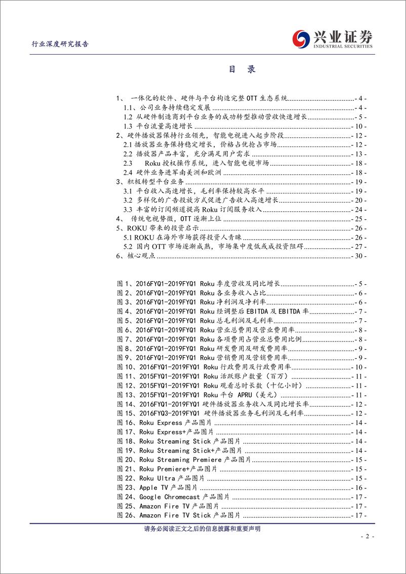 《传媒行业中美OTT行业对比之ROKU：硬件、软件与平台一体化，打造OTT龙头企业-20190709-兴业证券-31页》 - 第3页预览图