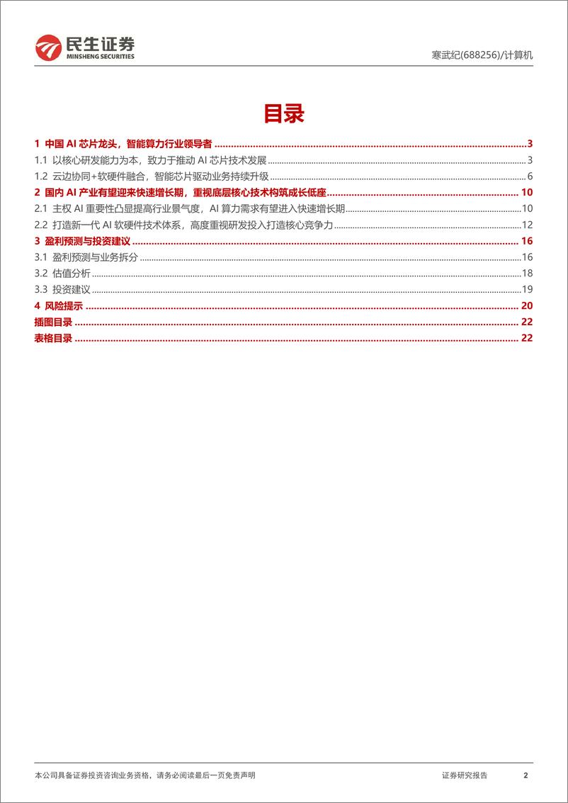 《寒武纪-688256.SH-首次覆盖报告：预期差较大的国产AI芯片引领者-20240522-民生证券-23页》 - 第2页预览图