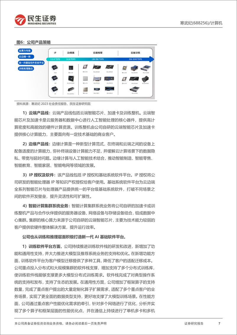 《寒武纪-688256.SH-首次覆盖报告：预期差较大的国产AI芯片引领者-20240522-民生证券-23页》 - 第7页预览图