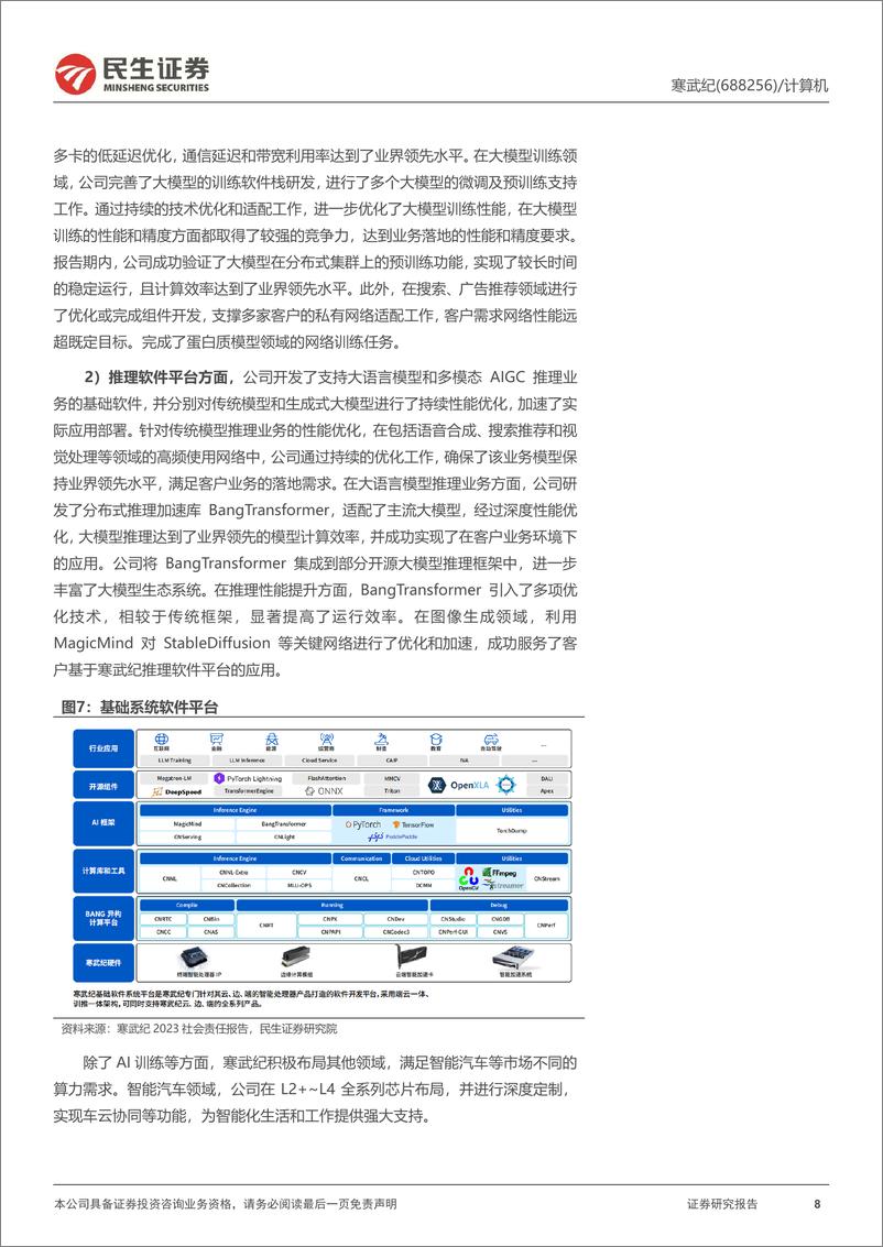 《寒武纪-688256.SH-首次覆盖报告：预期差较大的国产AI芯片引领者-20240522-民生证券-23页》 - 第8页预览图