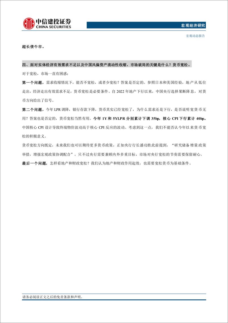 《宏观动态：中国资产的破局关键-240825-中信建投-25页》 - 第3页预览图