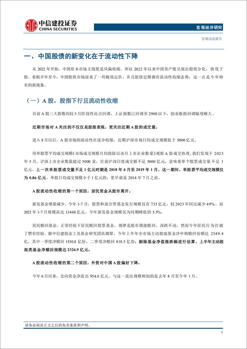 《宏观动态：中国资产的破局关键-240825-中信建投-25页》 - 第6页预览图