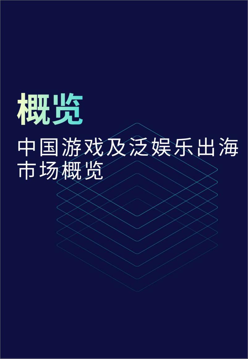 《游戏与泛娱乐出海支付白皮书-2023.06-36页》 - 第8页预览图