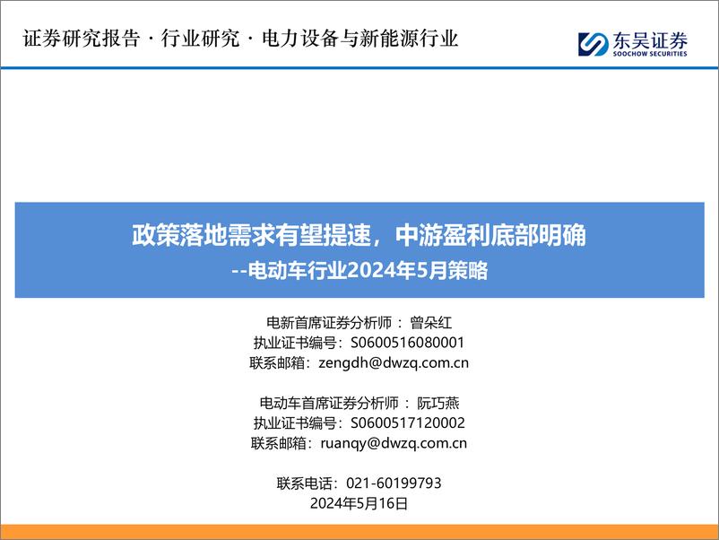 《2024全球电动车行业总结报告（5月策略）》 - 第1页预览图