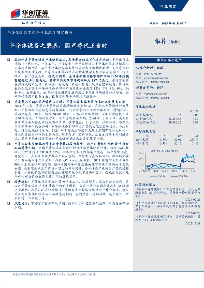 《半导体设备零部件行业深度研究报告_半导体设备之磐基_国产替代正当时》 - 第1页预览图