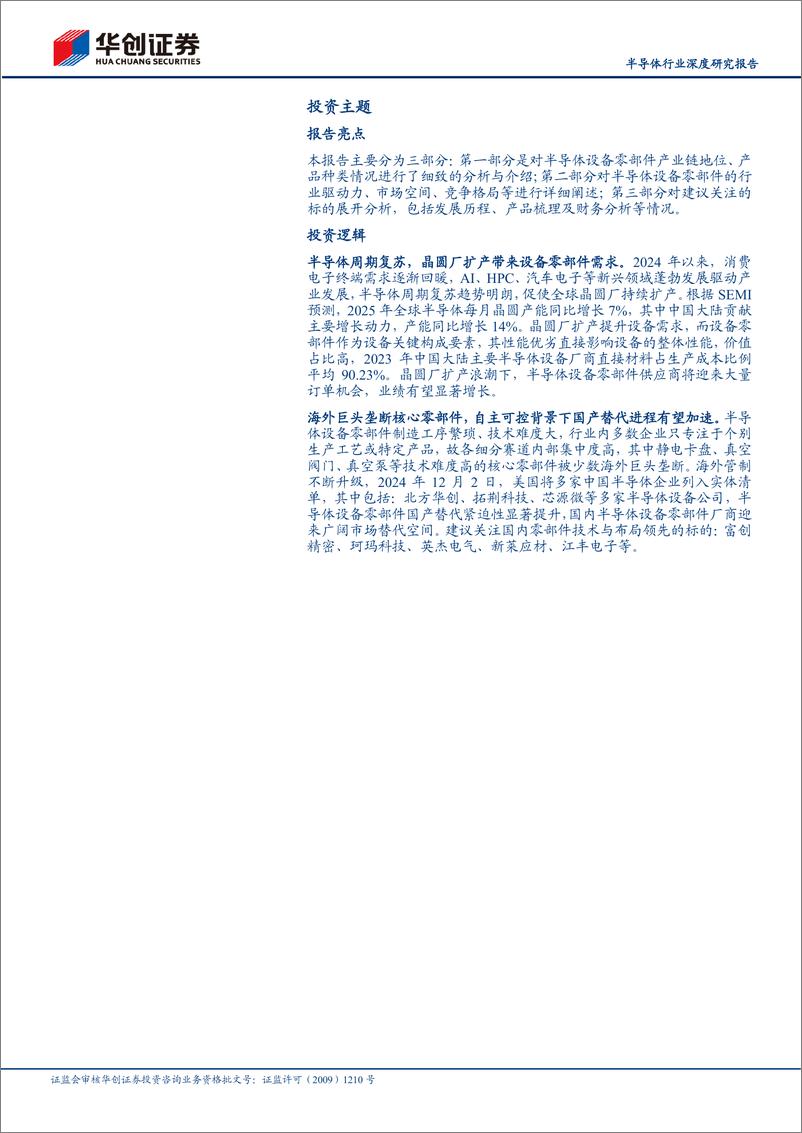 《半导体设备零部件行业深度研究报告_半导体设备之磐基_国产替代正当时》 - 第2页预览图