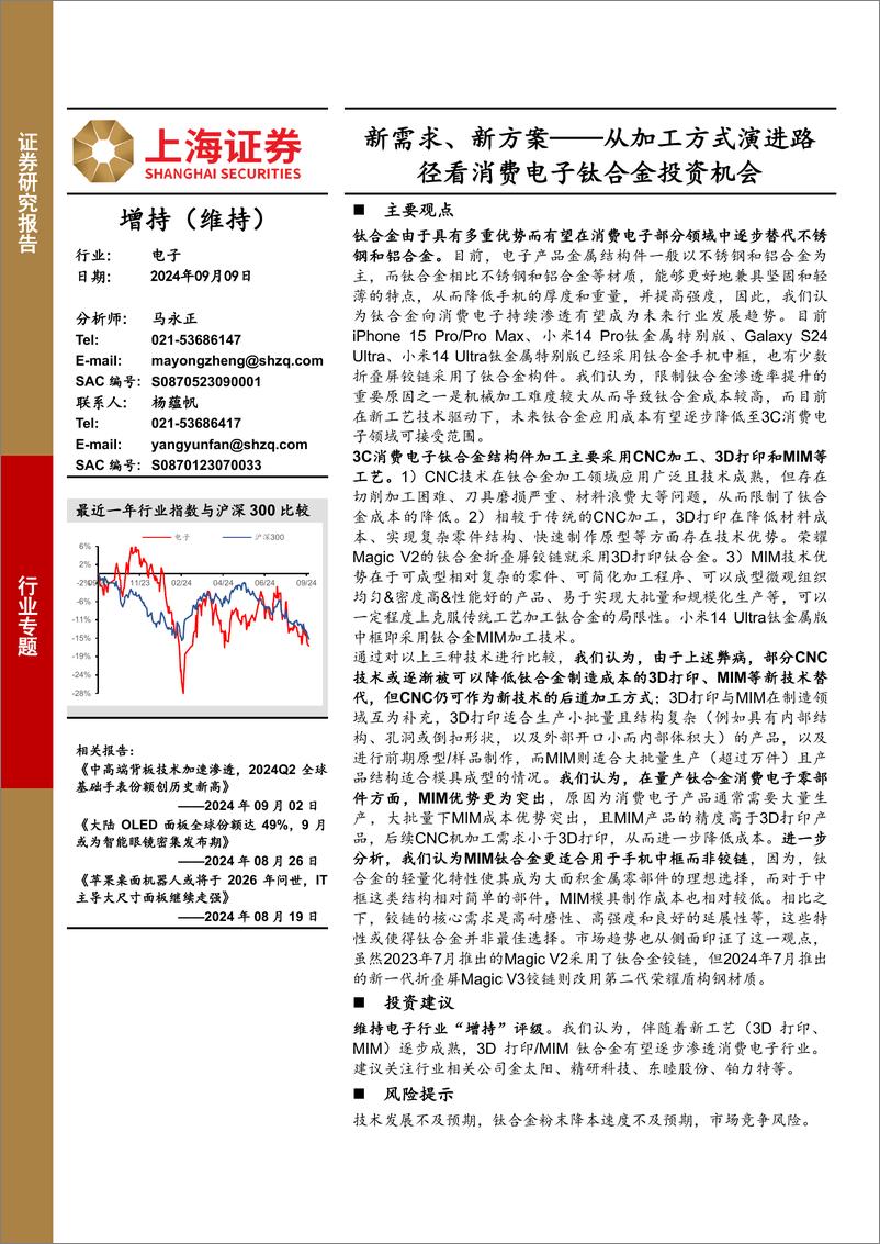 《电子行业专题：新需求、新方案_从加工方式演进路径看消费电子钛合金投资机会-240909-上海证券-17页》 - 第1页预览图