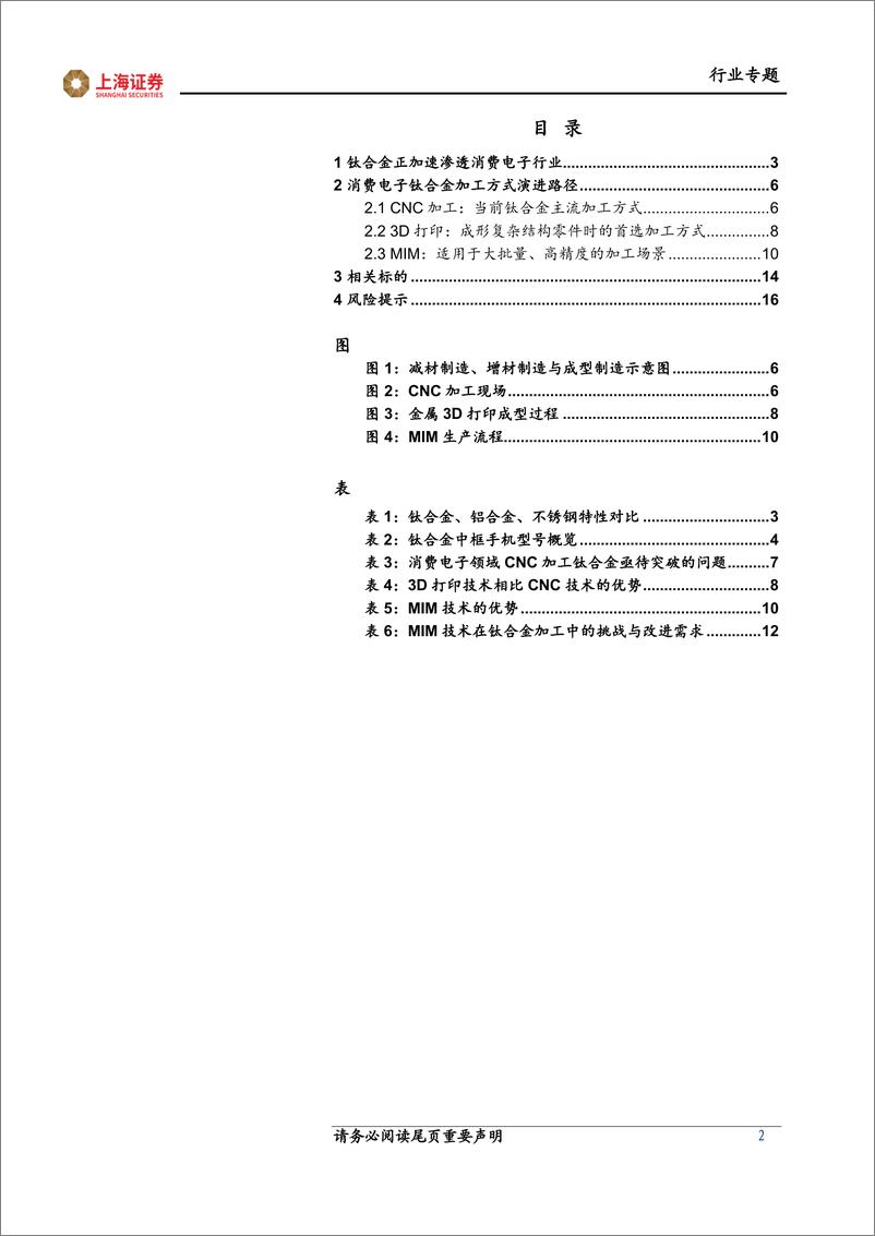 《电子行业专题：新需求、新方案_从加工方式演进路径看消费电子钛合金投资机会-240909-上海证券-17页》 - 第2页预览图