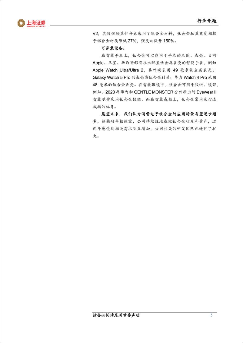 《电子行业专题：新需求、新方案_从加工方式演进路径看消费电子钛合金投资机会-240909-上海证券-17页》 - 第5页预览图