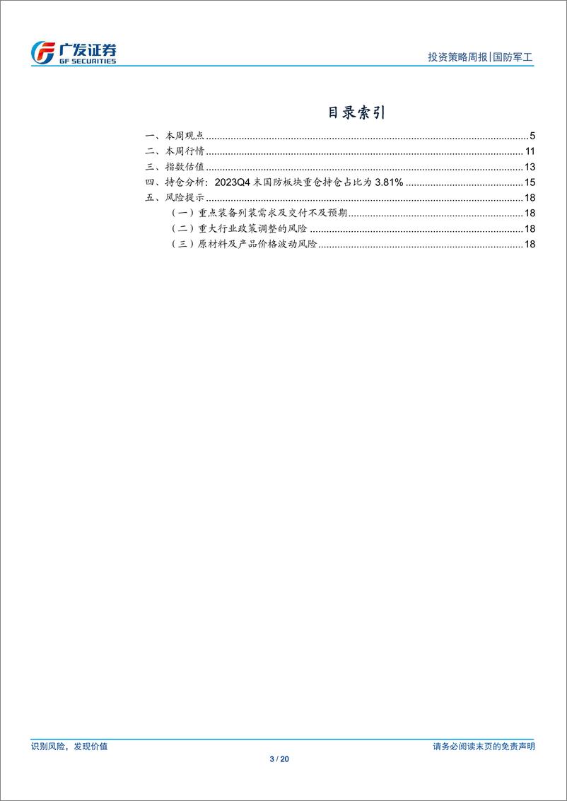 《国防军工行业：强调发展新质战斗力，重视新技术创新和供应改革降本-240324-广发证券-20页》 - 第3页预览图