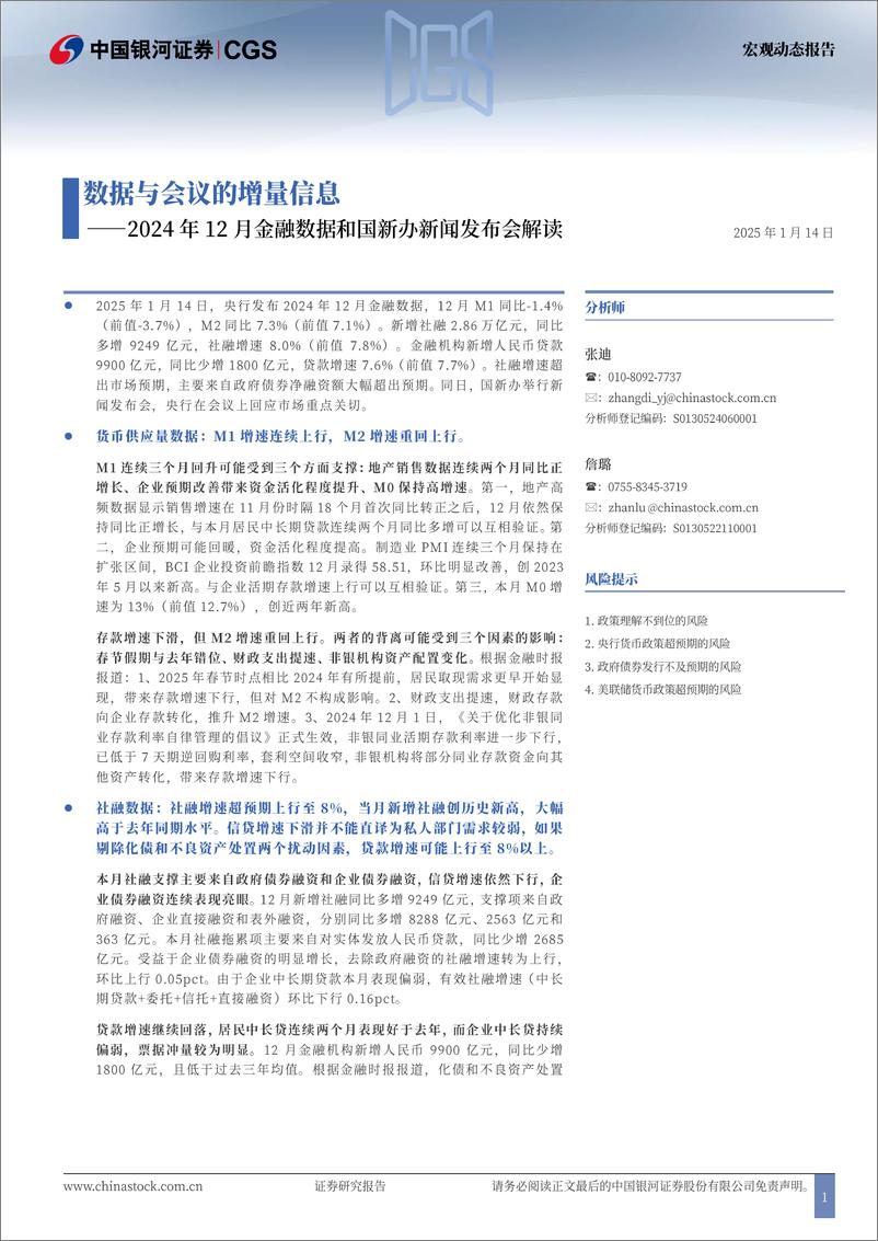 《2024年12月金融数据和国新办新闻发布会解读：数据与会议的增量信息-250114-银河证券-10页》 - 第1页预览图