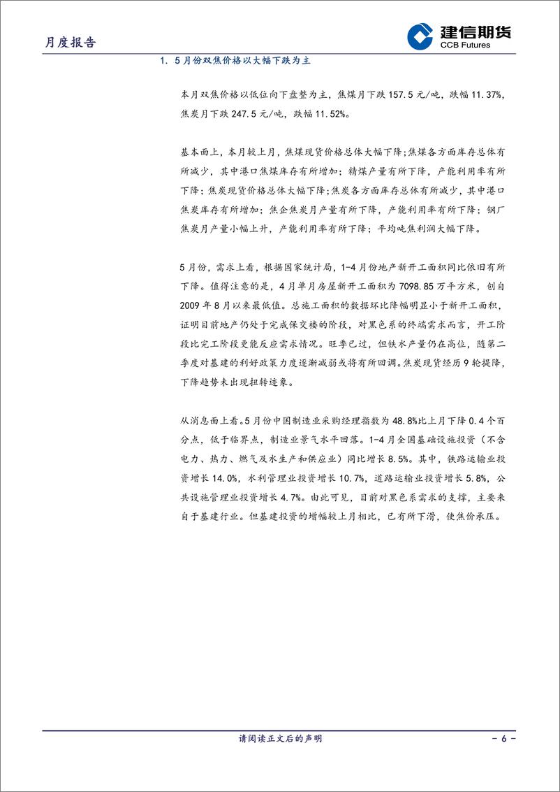 《煤焦月报：供需双弱，双焦预计或以低位盘整为主-20230601-建信期货-15页》 - 第7页预览图