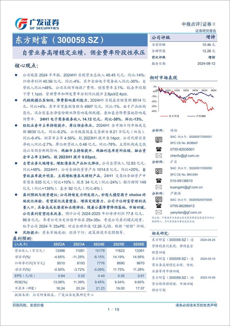 《东方财富(300059)自营业务高增稳定业绩，佣金费率阶段性承压-240812-广发证券-13页》 - 第1页预览图