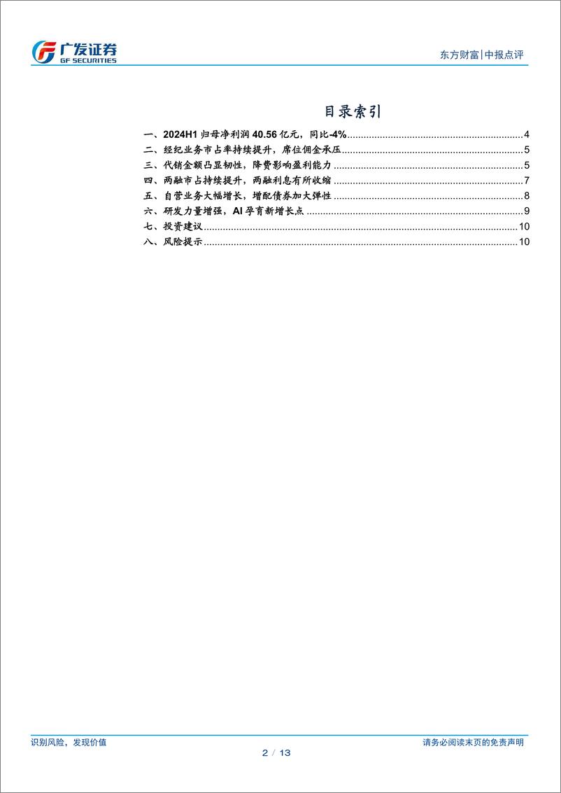 《东方财富(300059)自营业务高增稳定业绩，佣金费率阶段性承压-240812-广发证券-13页》 - 第2页预览图