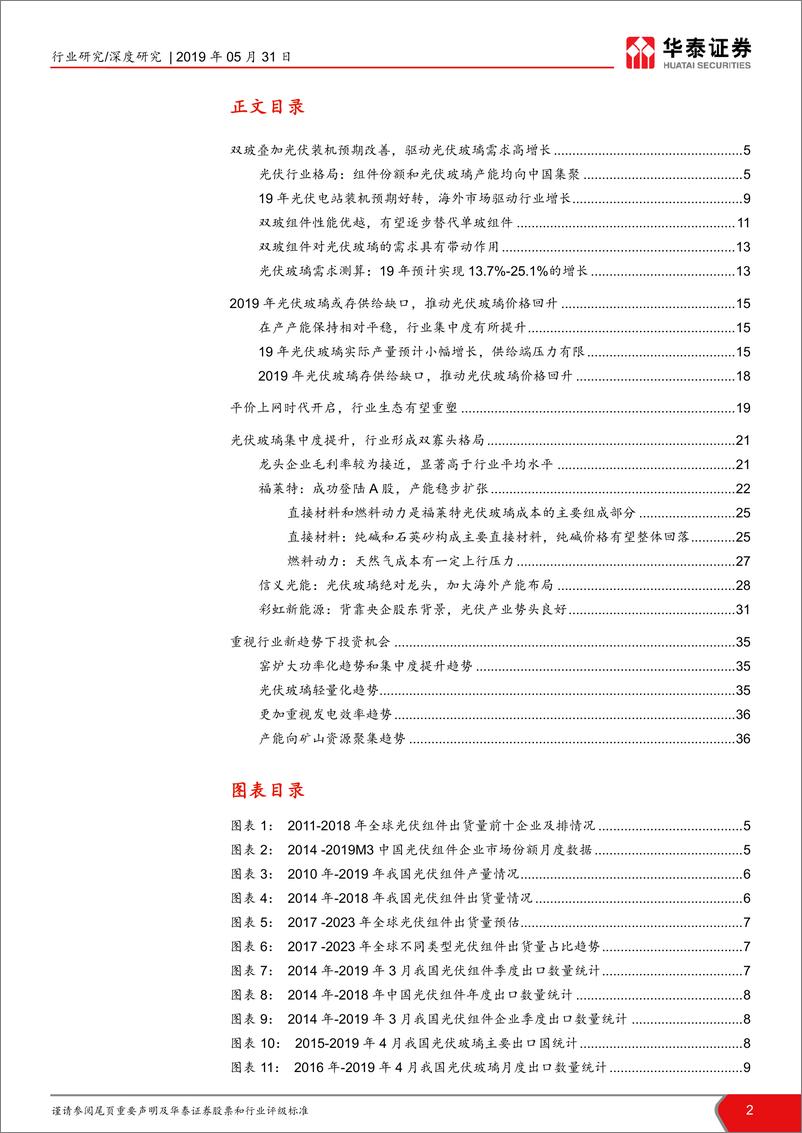 《建材细分行业解读之三：光伏玻璃，光伏玻璃景气度回升，平价上网重塑行业生态-20190531-华泰证券-39页》 - 第3页预览图