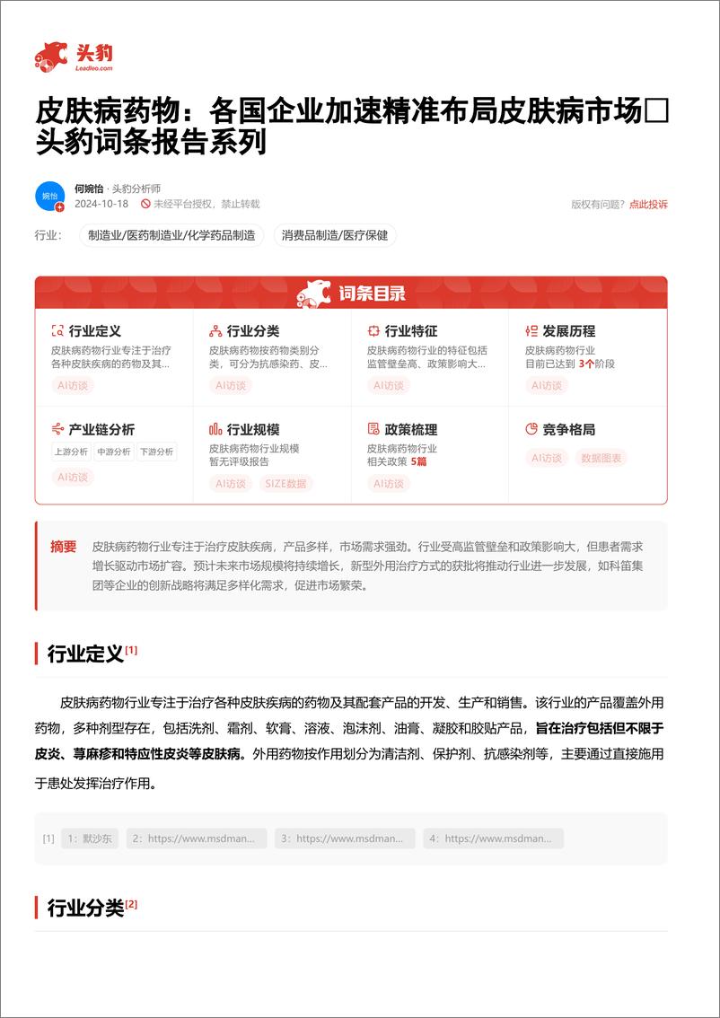 《皮肤病药物_各国企业加速精准布局皮肤病市场 头豹词条报告系列》 - 第2页预览图