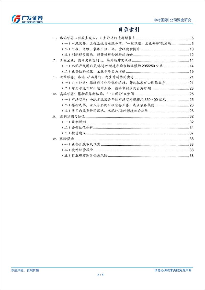 《中材国际(600970)水泥综合服务全球龙头，“运维%2b装备”打开成长新空间-240509-广发证券-41页》 - 第2页预览图